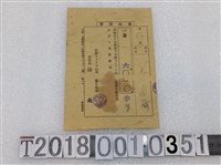 藏品(王有珍防遏衛生組合費領收證昭和十五年十二月十日)的圖片