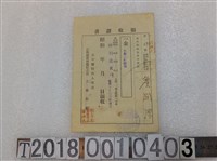 藏品(詹潤源臺中醫院領收證書昭和六年四月十一日)的圖片