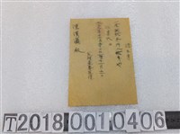 藏品(陳漢瀛苑裡壺春醫院請求書)的圖片