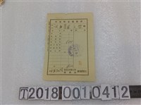 藏品(蔡文哲臺北帝國大學醫學部附屬醫院檢查費領收證昭和十八年十二月二十四日)的圖片