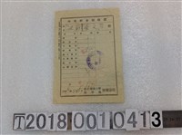 藏品(蔡文哲臺北帝國大學醫學部附屬醫院檢查費領收證昭和十八年八月二十五日)的圖片