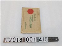 藏品(臺灣新民報社編輯局編《國民精神總動員島民時局讀本》)的圖片