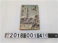 藏品(臺灣總督府文教局學務課發行《國民精神總動員 輝く日の丸》44期)的圖片