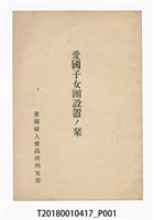 藏品(愛國婦人會高雄州支部編《愛國子女團設置刊物》)的圖片