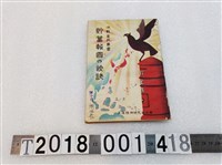 藏品(皇道精神研究普及會編決戰皇民叢書《貯蓄報國的秘訣》)的圖片