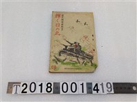 藏品(臺灣總督府文教局學務課發行《國民精神總動員 輝く日の丸》68期)的圖片