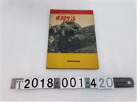 藏品(臺灣總督官房情報課編《寫真で知る兵隊生活》)的圖片