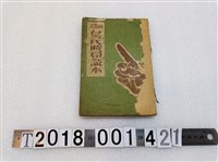 藏品(黃宗葵著《問答式皇民時局讀本》)的圖片