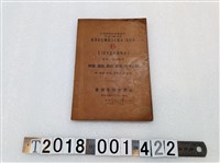 藏品(臺灣子供世界社編臺灣小公學校用《掛圖、書籍、黑板、器械、標本目錄》)的圖片