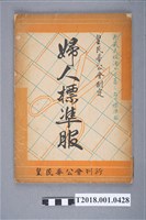 藏品(皇民奉公會刊行《婦人標準服》)的圖片
