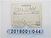 藏品(楊？飛基隆稅關旅客攜帶品積出證)的圖片