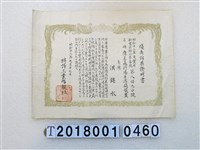 藏品(洪錦水「應急飛行場兼浮槁裝置」優秀效果證明書昭和十二年七月十七日)的圖片