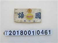 藏品(「國語推行隊」臂章)的圖片