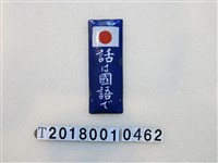 藏品(「使用國語交談」鐵牌)的圖片