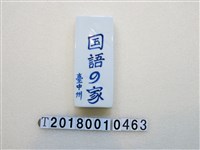 藏品(「臺中州國語之家」瓷牌)的圖片