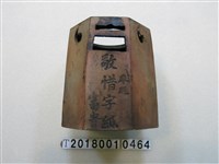 藏品(陳君習「敬惜字紙」八卦火爐)的圖片
