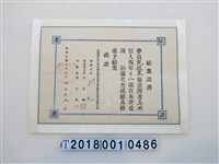藏品(阮枝東反共保民動員委員會自衛總隊幹訓班結業證書)的圖片