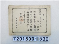 藏品(江碧雪板橋公學校獎狀昭和10年9月17日)的圖片