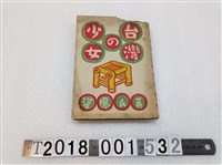 藏品(黃鳳姿著《臺灣的少女》昭和十九年三月一日)的圖片