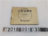 藏品(臺灣總督府出版《公學校唱歌第六學年用》)的圖片