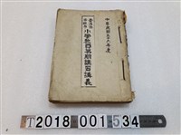 藏品(臺灣省政府教育廳主編《臺灣省各縣市小學教員暑期講習講義》)的圖片