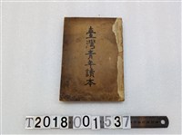 藏品(臺灣總督府著《臺灣青年讀本》昭和十八年八月十七日發行)的圖片