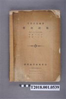 藏品(臺灣總督府殖產局發行《生活必需物資價格指數》)的圖片