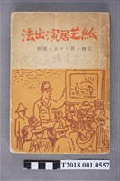 藏品(賀來猛夫著《紙芝居演出法》)的圖片