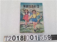藏品(《標準彩色注音簿》)的圖片