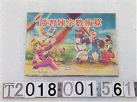 藏品(勝利牌《算術數字練習簿》)的圖片