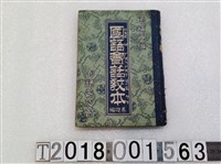 藏品(國語普及會《國語會話教本基礎篇》 民國三十四年十月十五日發行)的圖片