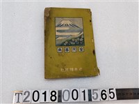 藏品(辻本博晃社《皇民事典》昭和十四年三月十日發行)的圖片