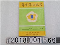 藏品(國防部總政戰部編印《莒光日作文簿》民國七十三年七月)的圖片