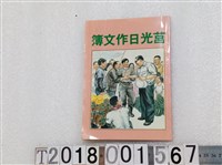 藏品(《莒光日作文簿》)的圖片