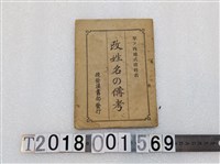 藏品(捷發漢書部發行《改姓名之參考》 昭和十六年三月十日發行)的圖片