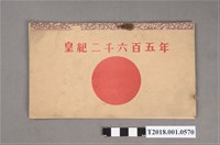 藏品(皇紀二千六百五年年曆)的圖片