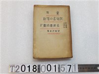 藏品(間宮定吉著《改姓名之參考》 昭和十六年正月二十日發行)的圖片