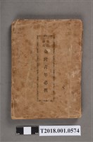 藏品(臺灣青年皇民鍊成研究會編《皇民鍊成臺灣青年必携》)的圖片