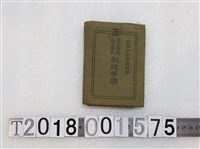 藏品(許救《保正甲長壯丁團員訓練手牒》)的圖片