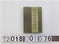 藏品(文化教育會《敕語敕諭謹解集》 昭和十九年一月二十四日發行)的圖片