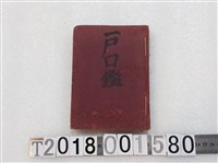 藏品(藤村源太郎等著《戶口鑑》 明治三十九年三月十三日發行)的圖片