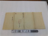藏品(詹志仁撰〈今一見之大〉詩文手稿)的圖片
