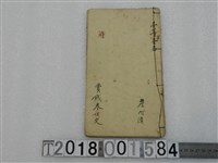 藏品(詹河清撰〈則得眾信〉詩文手稿)的圖片