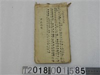 藏品(佚名撰〈見賢而不能舉〉詩文手稿)的圖片