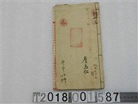 藏品(詹志仁撰《特廾名》詩文手稿)的圖片