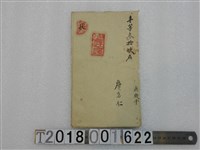 藏品(詹志仁撰〈民猶以為大何也〉詩文手稿)的圖片