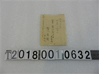 藏品(黃永成收據民國35年6月11日)的圖片