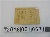 藏品(周國珍隘勇人夫募集補助金納入告知書及領收證)的圖片