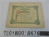 藏品(顏國年海山輕鐵株式會社株券)的圖片