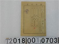 藏品(林恭喜第1752號地租稅領收證書 大正十一年一月廿四日)的圖片